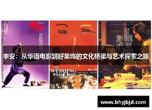 李安：从华语电影到好莱坞的文化桥梁与艺术探索之旅