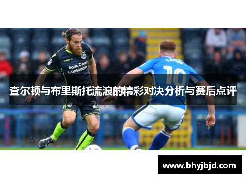查尔顿与布里斯托流浪的精彩对决分析与赛后点评