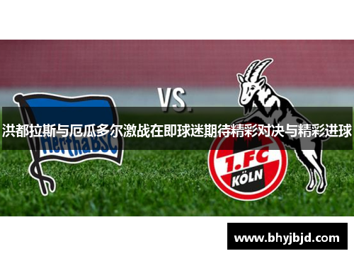 洪都拉斯与厄瓜多尔激战在即球迷期待精彩对决与精彩进球