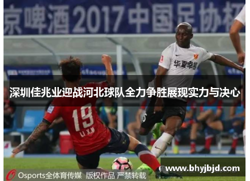 深圳佳兆业迎战河北球队全力争胜展现实力与决心
