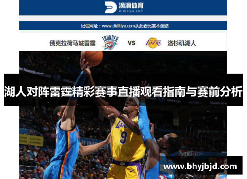 湖人对阵雷霆精彩赛事直播观看指南与赛前分析