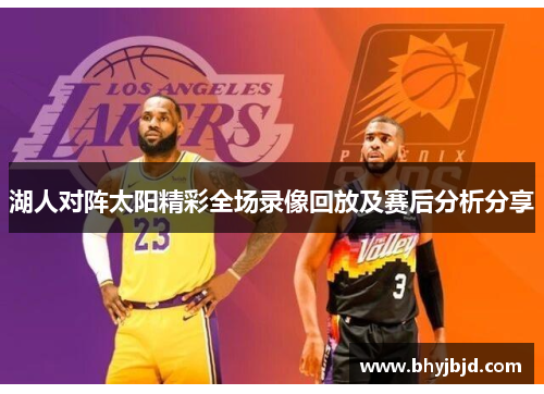湖人对阵太阳精彩全场录像回放及赛后分析分享