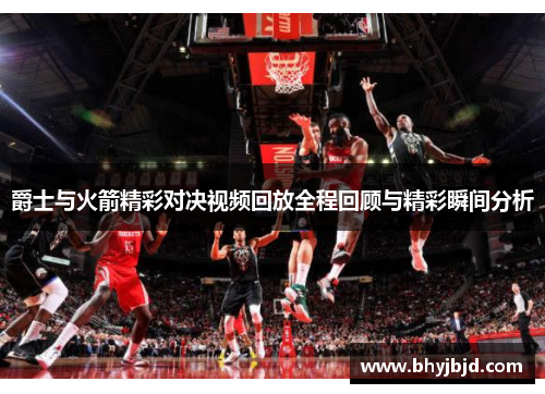 爵士与火箭精彩对决视频回放全程回顾与精彩瞬间分析