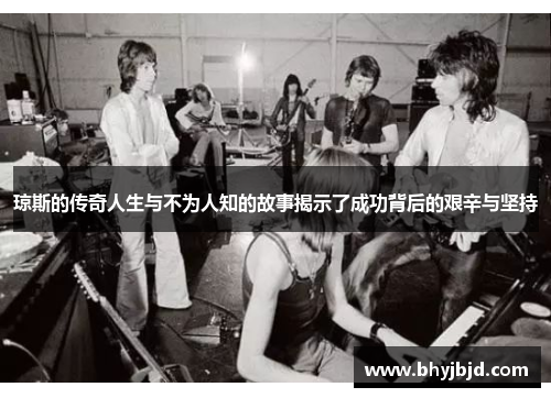 琼斯的传奇人生与不为人知的故事揭示了成功背后的艰辛与坚持