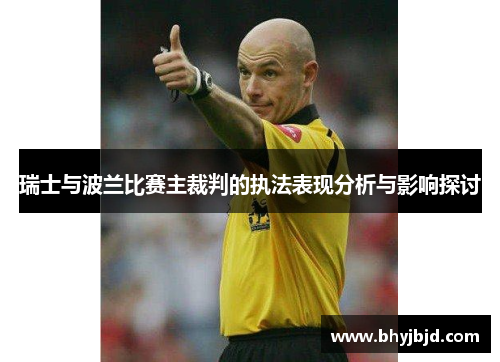 瑞士与波兰比赛主裁判的执法表现分析与影响探讨