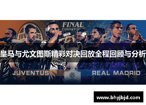 皇马与尤文图斯精彩对决回放全程回顾与分析