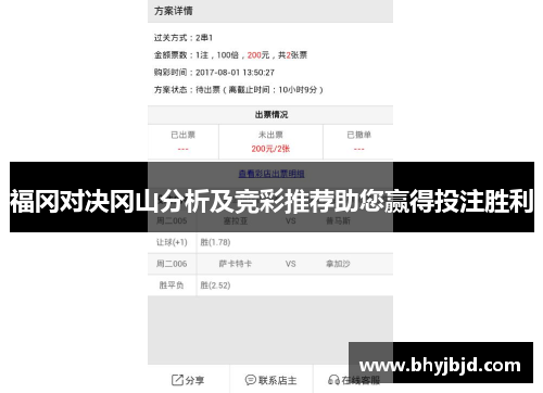 福冈对决冈山分析及竞彩推荐助您赢得投注胜利