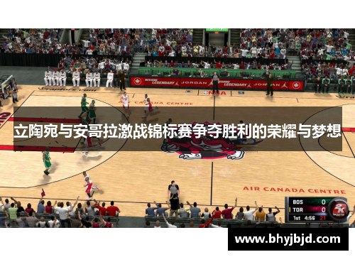 立陶宛与安哥拉激战锦标赛争夺胜利的荣耀与梦想