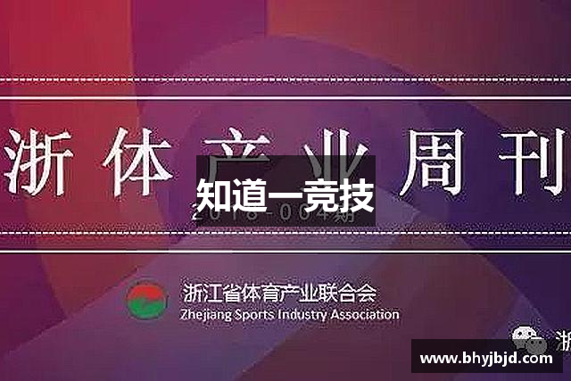 知道一竞技